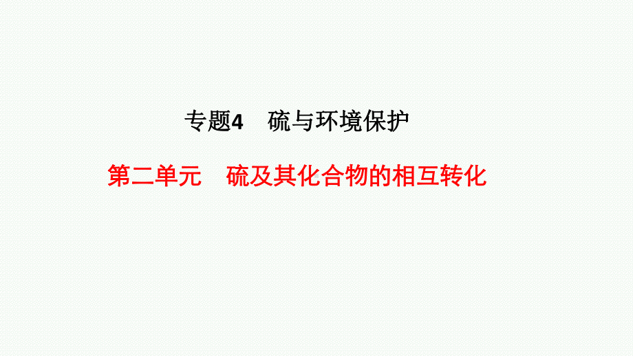 4.2硫及其化合物的相互转化ppt课件2021-2022学年苏教版化学（2020）必修第一册.pptx_第1页