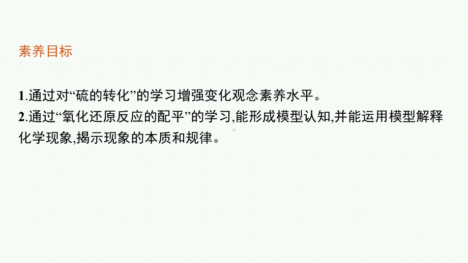 4.2硫及其化合物的相互转化ppt课件2021-2022学年苏教版化学（2020）必修第一册.pptx_第2页