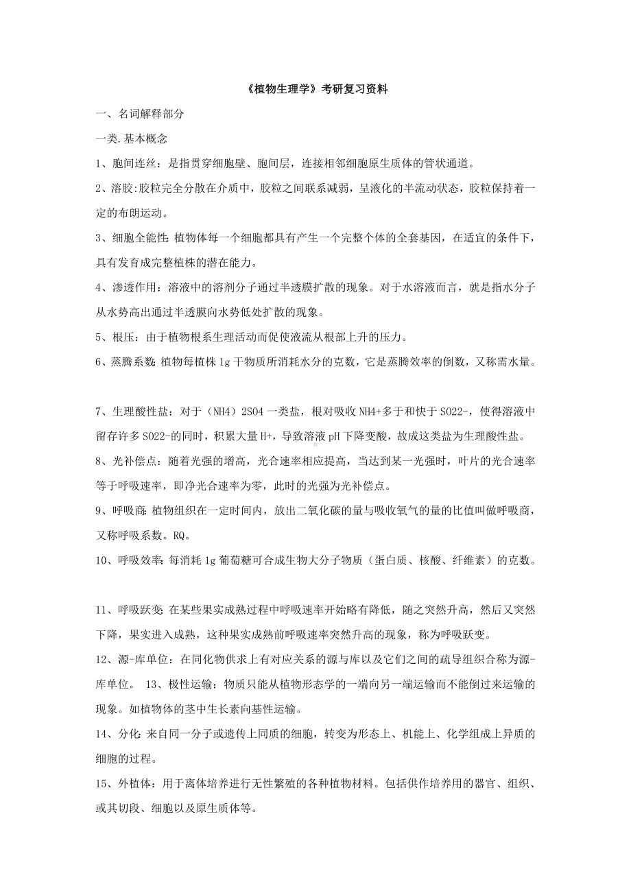 （7A版）《植物生理学》考研复习资料.pdf_第1页