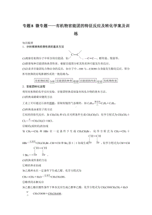 专题8 微专题—有机物官能团的特征反应及转化-讲义（知识梳理+训练）-（2020）新苏教版高中化学高一必修第二册.docx