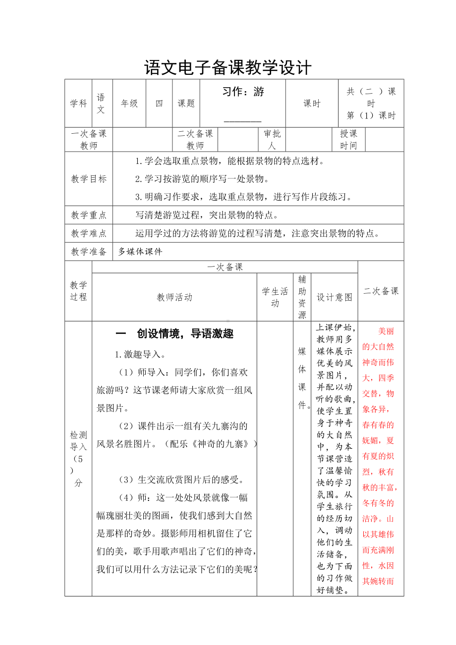 部编版四年级语文下册第五单元《习作：游-------》第一课时教案.docx_第1页