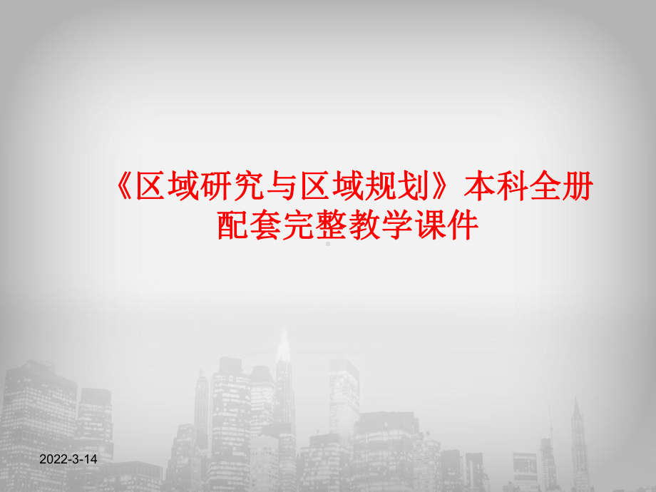 《区域研究与区域规划》本科全册配套完整教学课件.pptx_第1页