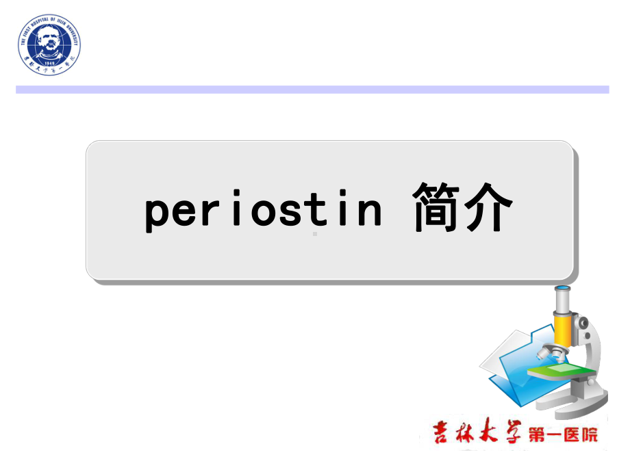 Periostin与心血管疾病主题讲座课件(共35张).ppt_第1页