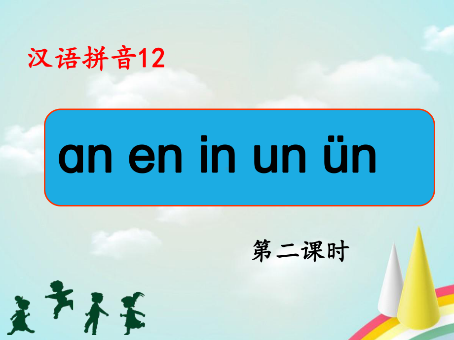 部编版一年级上册语文 -《an-en-in-un-ün》课件（第二课时）.ppt_第1页