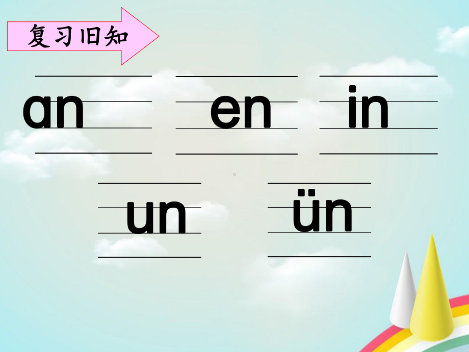 部编版一年级上册语文 -《an-en-in-un-ün》课件（第二课时）.ppt_第2页