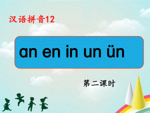 部编版一年级上册语文 -《an-en-in-un-ün》课件（第二课时）.ppt