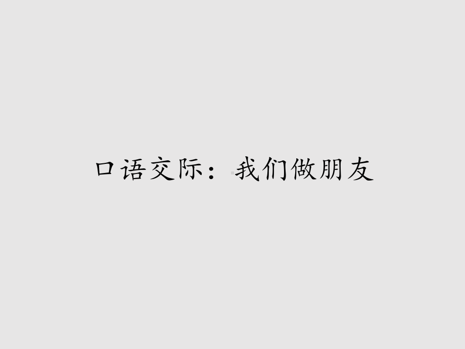 统编版一年级上册口语交际：我们做朋友 公开课PPT课件（18页）.pptx_第1页