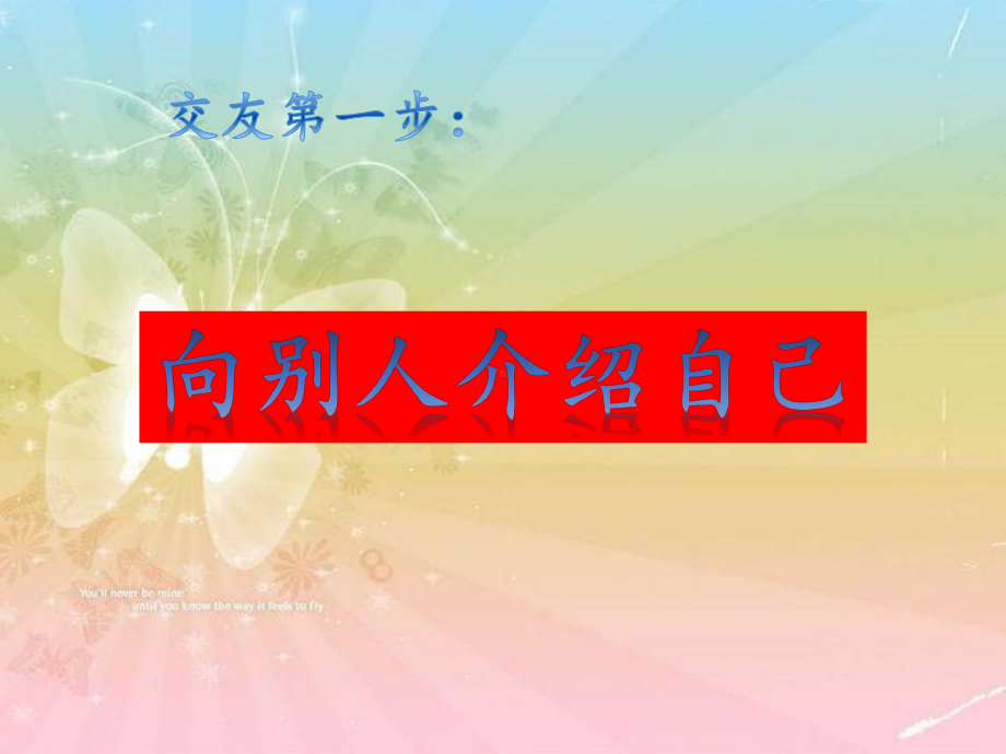 统编版一年级上册口语交际：我们做朋友 公开课PPT课件（18页）.pptx_第3页