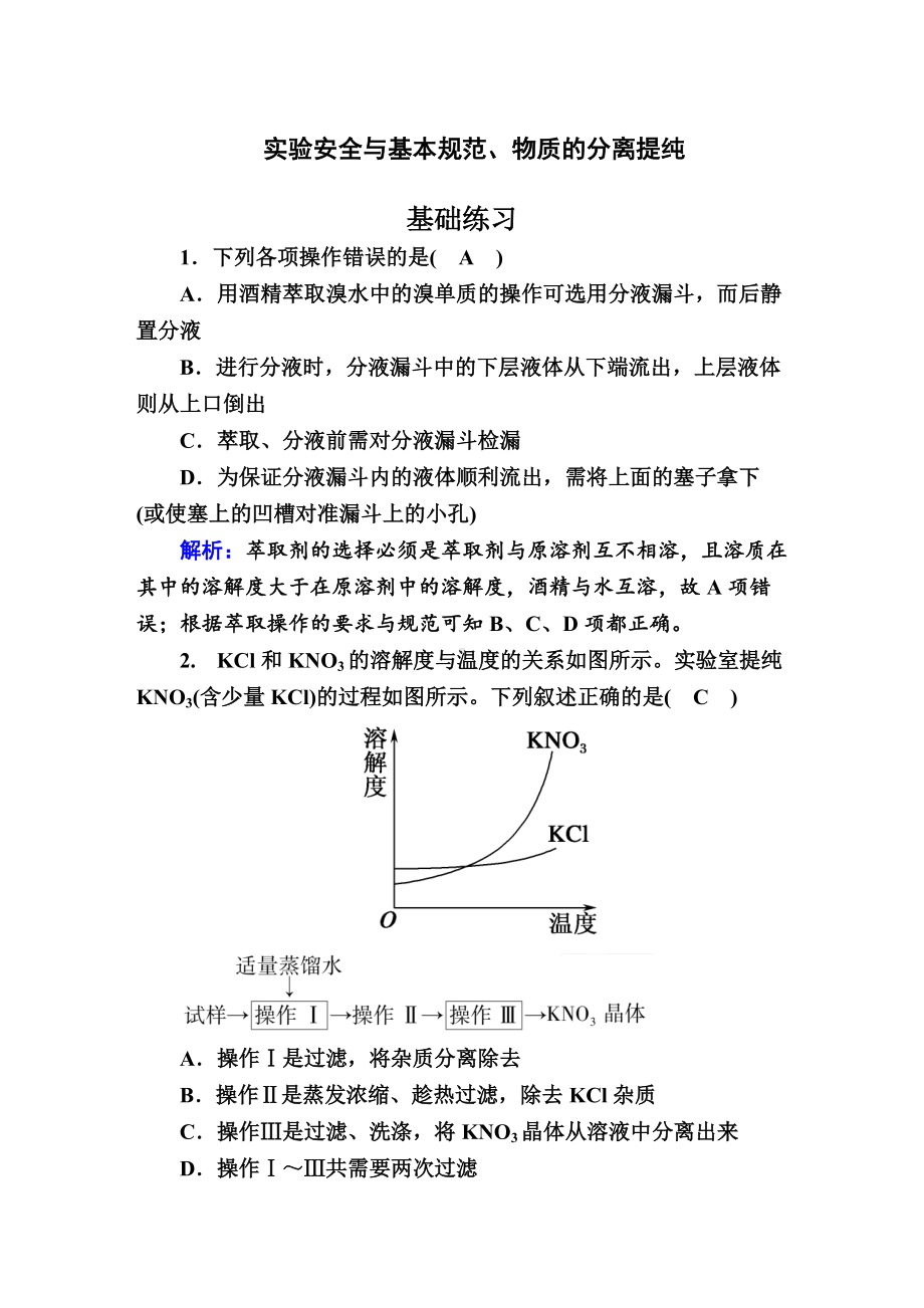 2.1 实验安全与基本规范、物质的分离提纯 作业-（2020）新苏教版高中化学必修第一册.doc_第1页