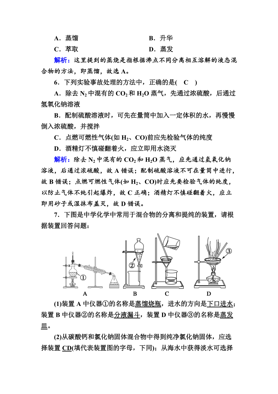 2.1 实验安全与基本规范、物质的分离提纯 作业-（2020）新苏教版高中化学必修第一册.doc_第3页