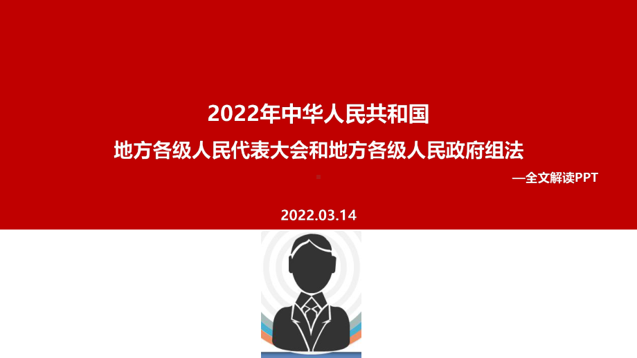 2022年地方组织法专题课件.ppt_第1页