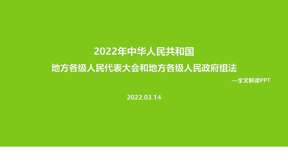 学习贯彻2022年新修订《地方组织法》解读PPT课件.ppt_第1页