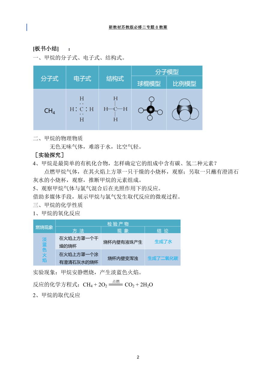 专题8-§1-1-1天然气的利用-甲烷 教案-（2020）新苏教版高中化学高一必修第二册.docx_第2页