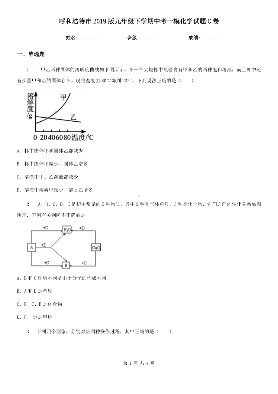 呼和浩特市2019版九年级下学期中考一模化学试题C卷.doc_第1页