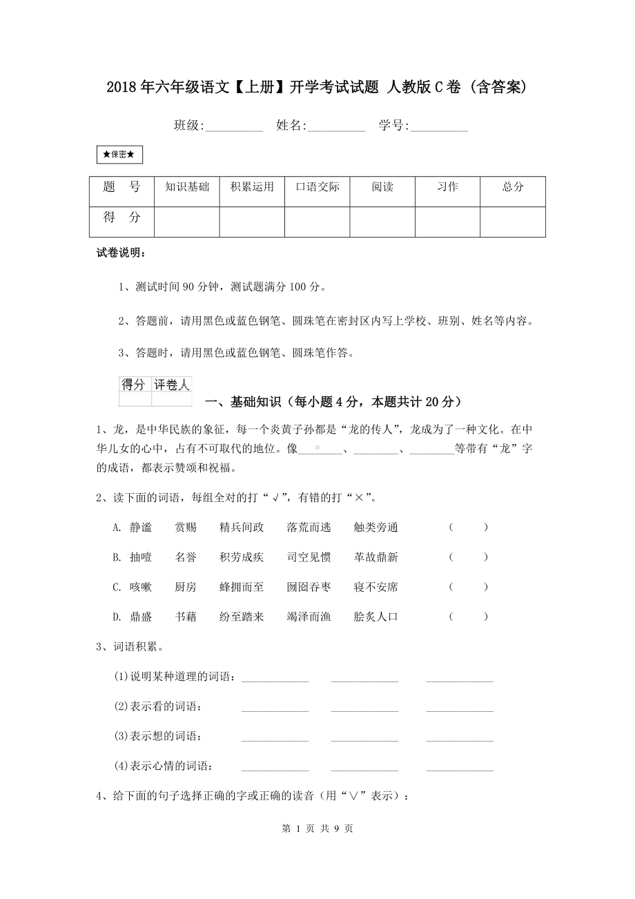 2021年六年级语文（上册）开学考试试题-人教版C卷-(含答案).doc_第1页