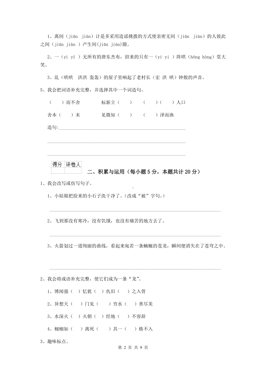 2021年六年级语文（上册）开学考试试题-人教版C卷-(含答案).doc_第2页