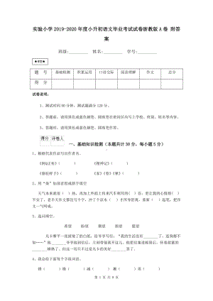 实验小学2019-2020年度小升初语文毕业考试试卷浙教版A卷-附答案.doc