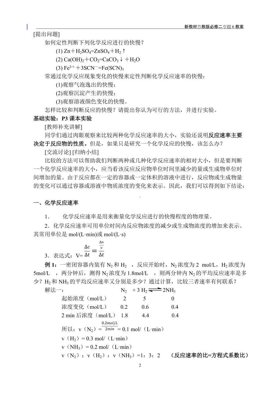 专题6-§1-1化学反应速率 教案-（2020）新苏教版高中化学高一必修第二册.docx_第2页