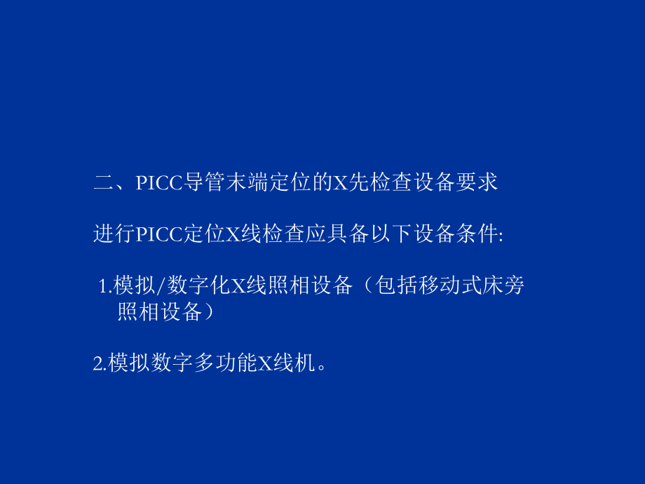 PICC导管末端定位X线检查和影像学知识主题讲座课件(共19张).ppt_第1页