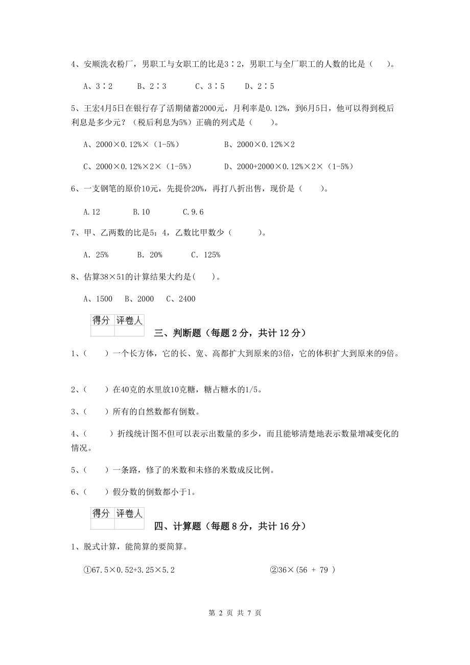 实验小学六年级数学下学期期末摸底考试试题苏教版C卷-含答案.doc_第2页