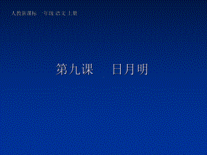 (人教新课标)一年级语文上册课件-日月明-4.ppt