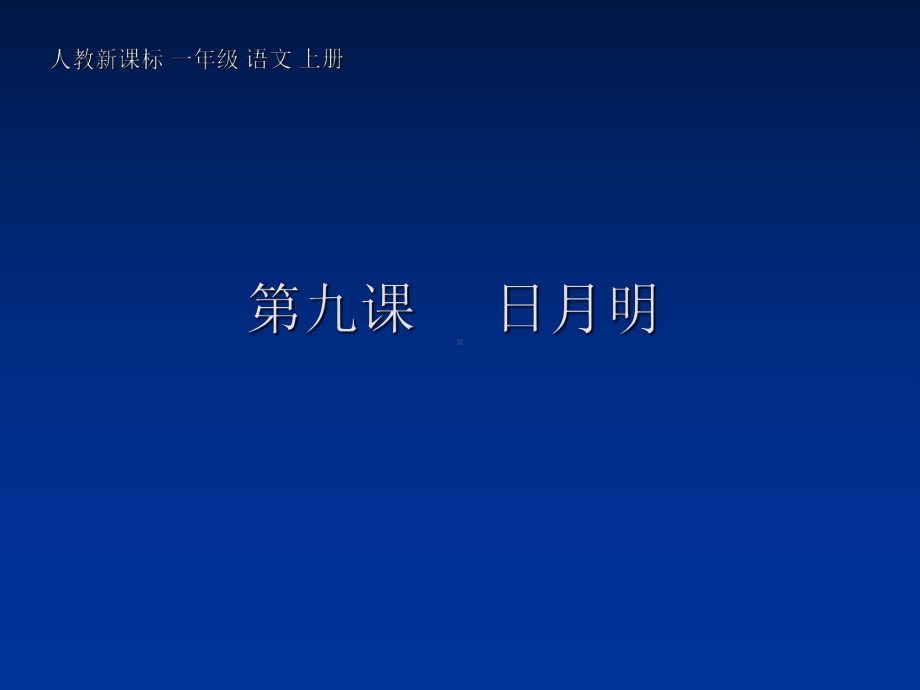 (人教新课标)一年级语文上册课件-日月明-4.ppt_第1页