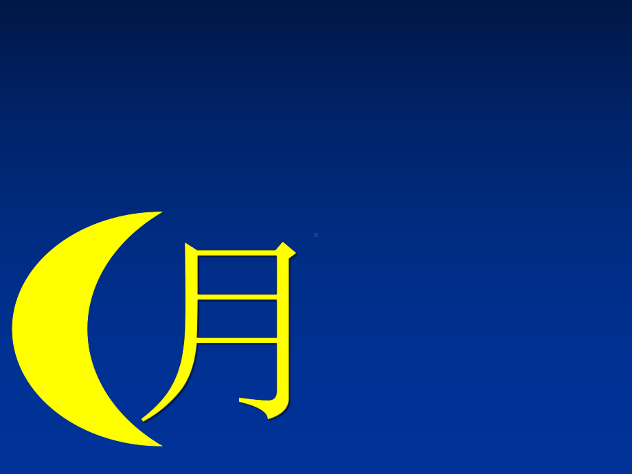 (人教新课标)一年级语文上册课件-日月明-4.ppt_第3页