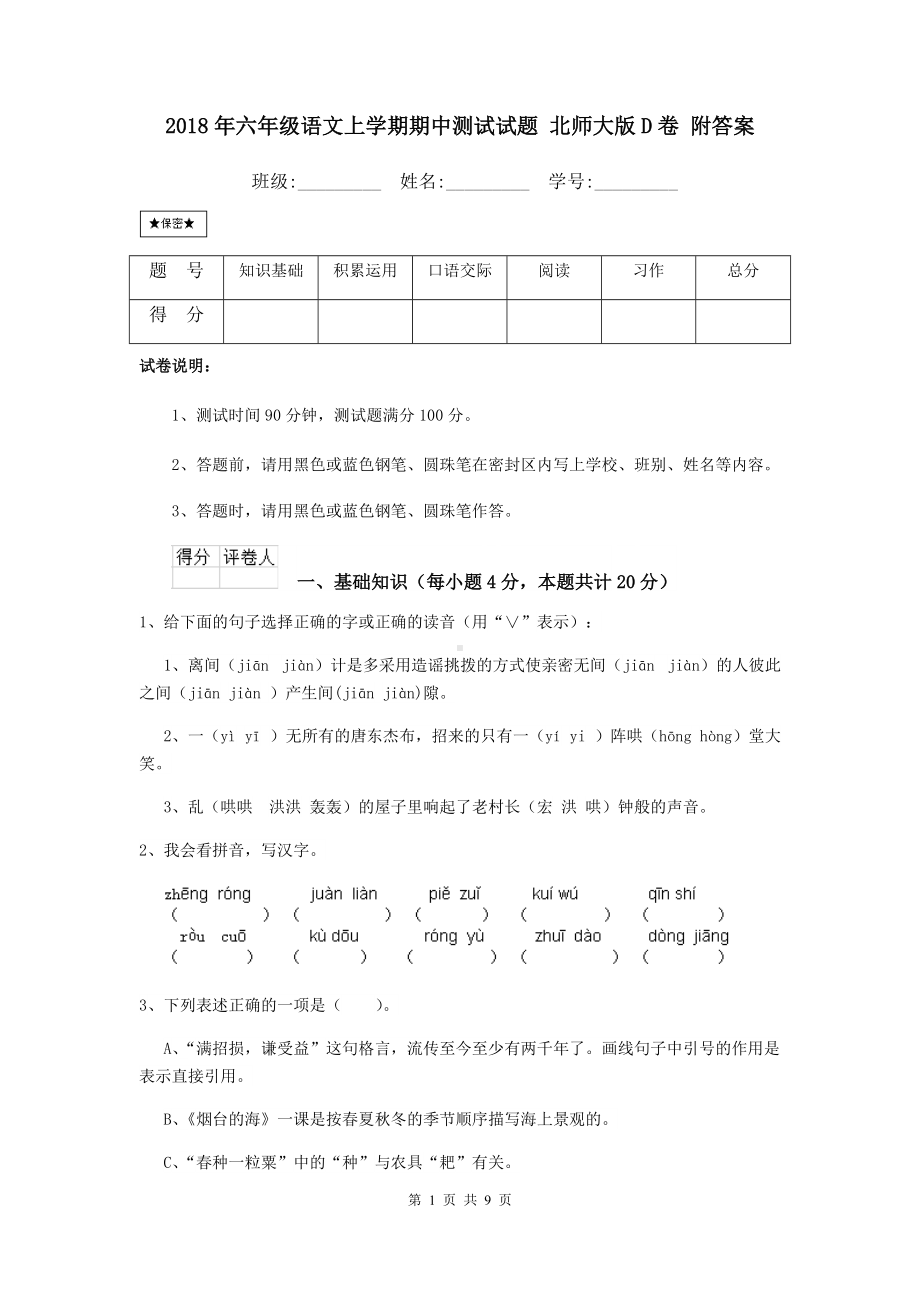 2021年六年级语文上学期期中测试试题-北师大版D卷-附答案.doc_第1页