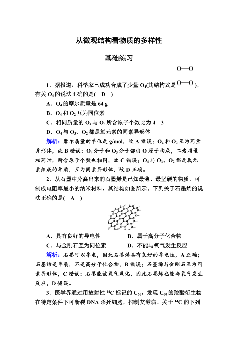 5.3 从微观结构看物质的多样性 作业-（2020）新苏教版高中化学必修第一册.doc_第1页