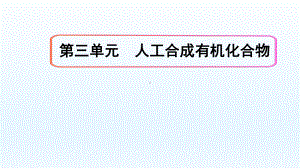 8.3.1 人工合成有机化合物 ppt课件-（2020）新苏教版高中化学高一必修第二册.ppt