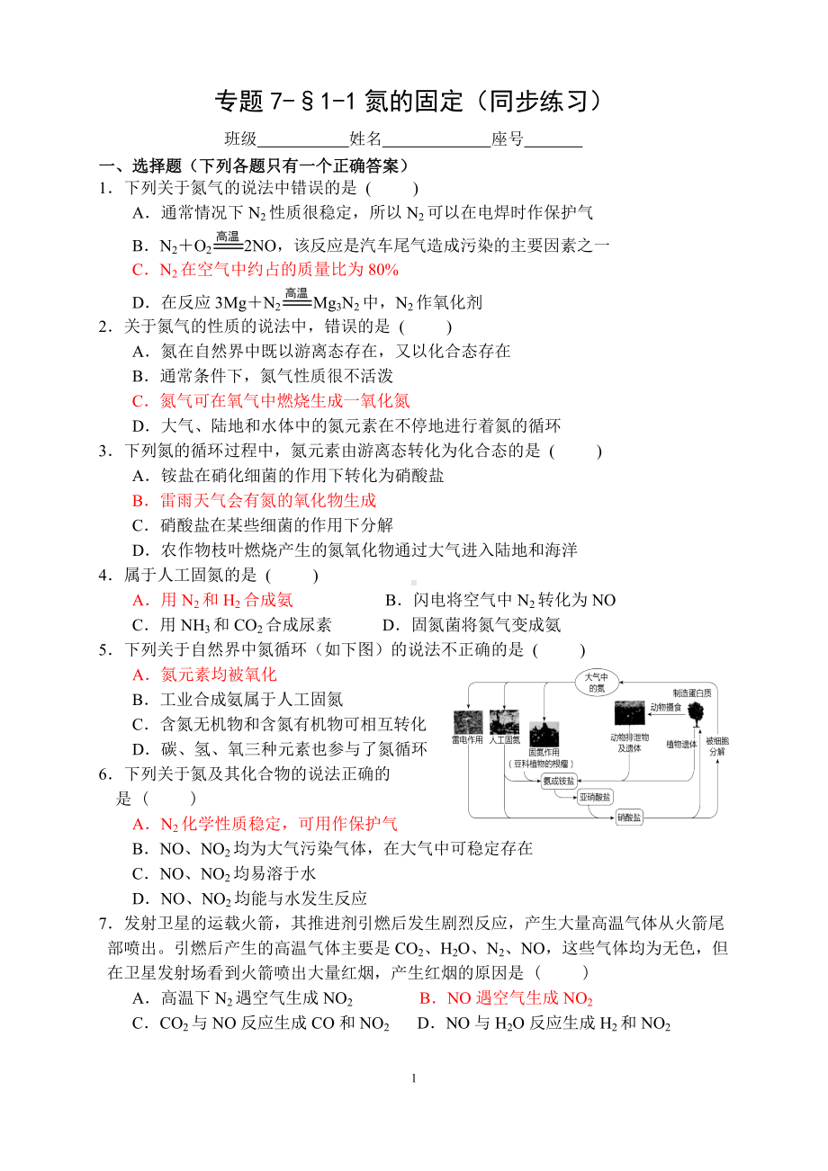 专题7-§1-1氮的固定 同步练习-（2020）新苏教版高中化学高一必修第二册.docx_第1页