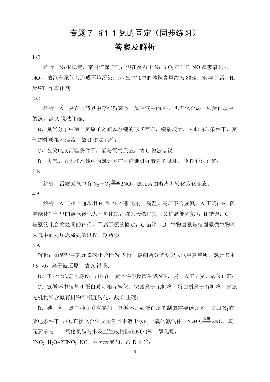 专题7-§1-1氮的固定 同步练习-（2020）新苏教版高中化学高一必修第二册.docx_第3页