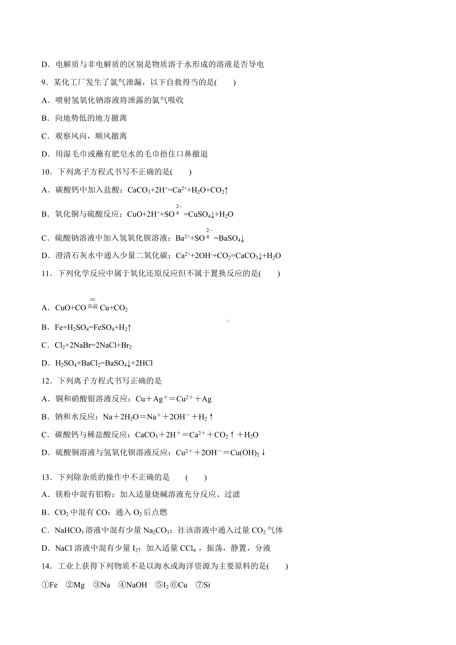 （2020）新苏教版高中化学必修第一册期末强化测验A卷：专题3从海水中获得的化学物质.docx_第2页