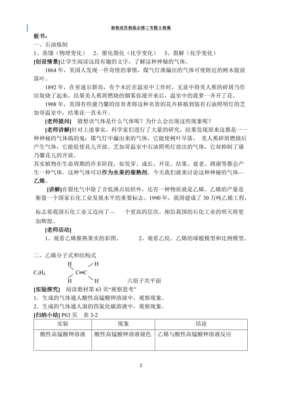 专题8-§1-2石油炼制-乙烯 教案-（2020）新苏教版高中化学高一必修第二册.docx_第2页