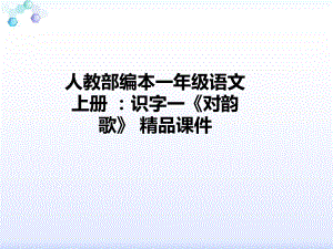 人教部编本一年级语文上册 ：识字一《对韵歌》 精品课件.pptx