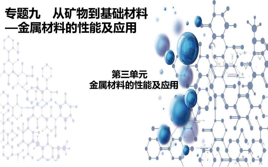 9.3金属材料的性能与应用ppt课件-（2020）新苏教版高中化学高一必修第二册.pptx_第1页