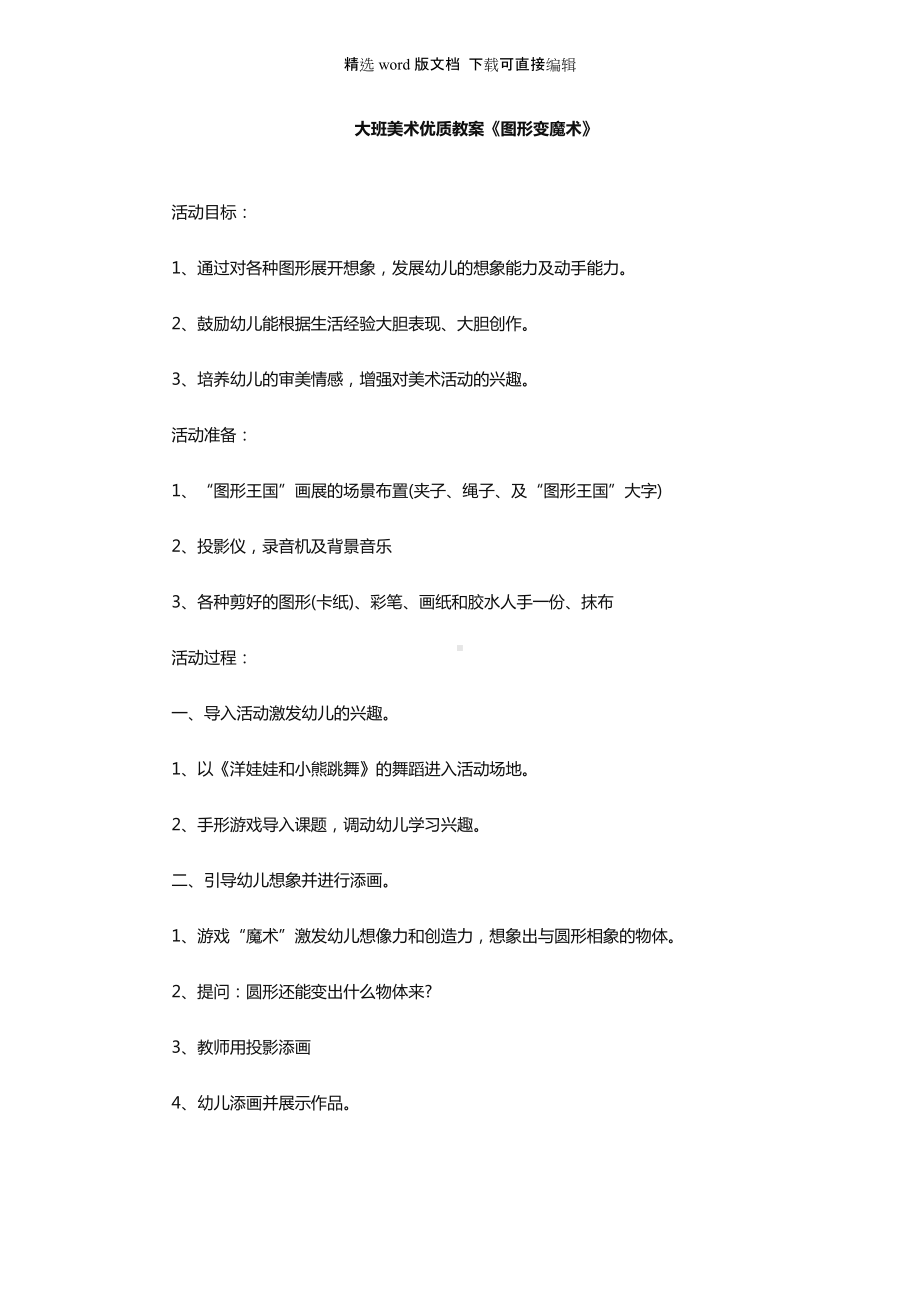 幼儿园大班美术优质教案《图形变魔术》.docx_第1页