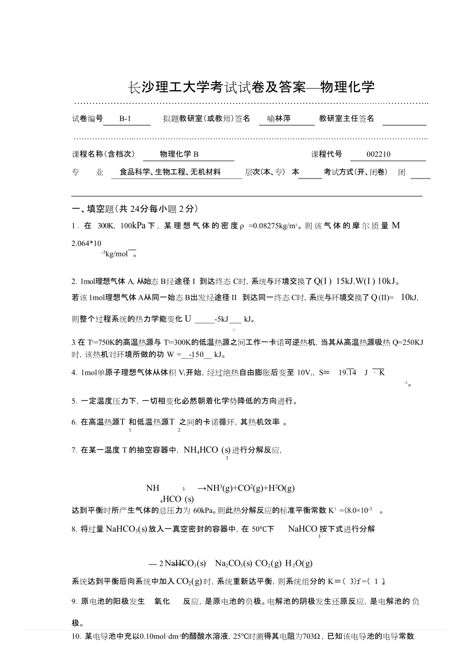 长沙理工大学考试试卷1及答案-物理化学.doc_第1页