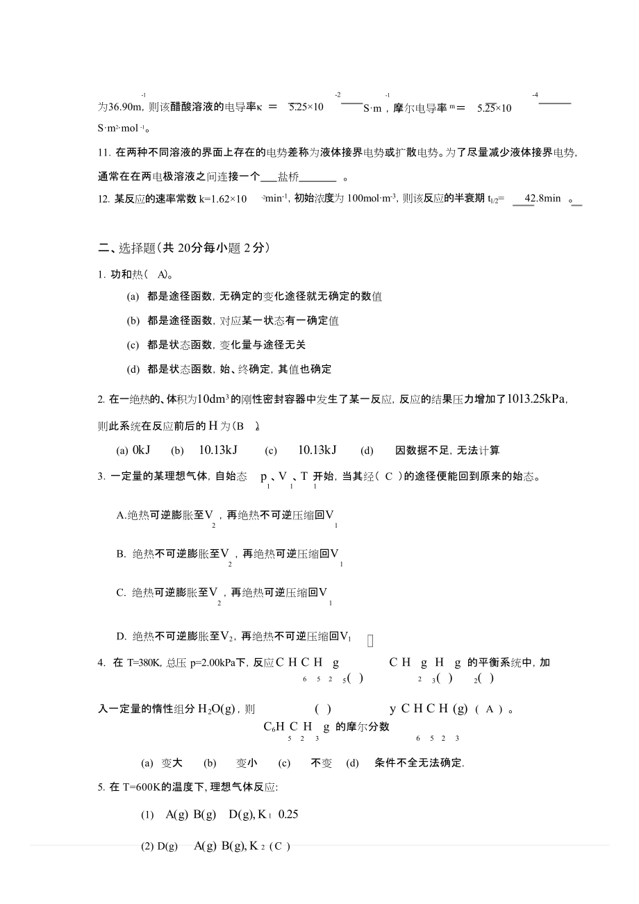 长沙理工大学考试试卷1及答案-物理化学.doc_第2页