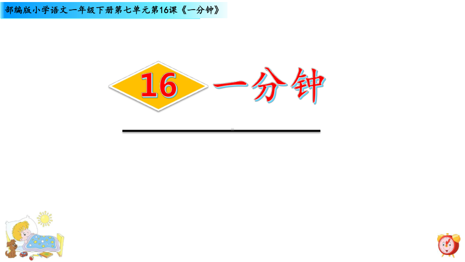 部编版一年级上册语文 -《16 一分钟》课件（共42页）.pptx_第1页