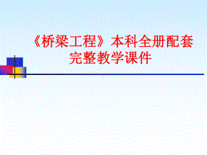 《桥梁工程》本科全册配套完整教学课件.pptx