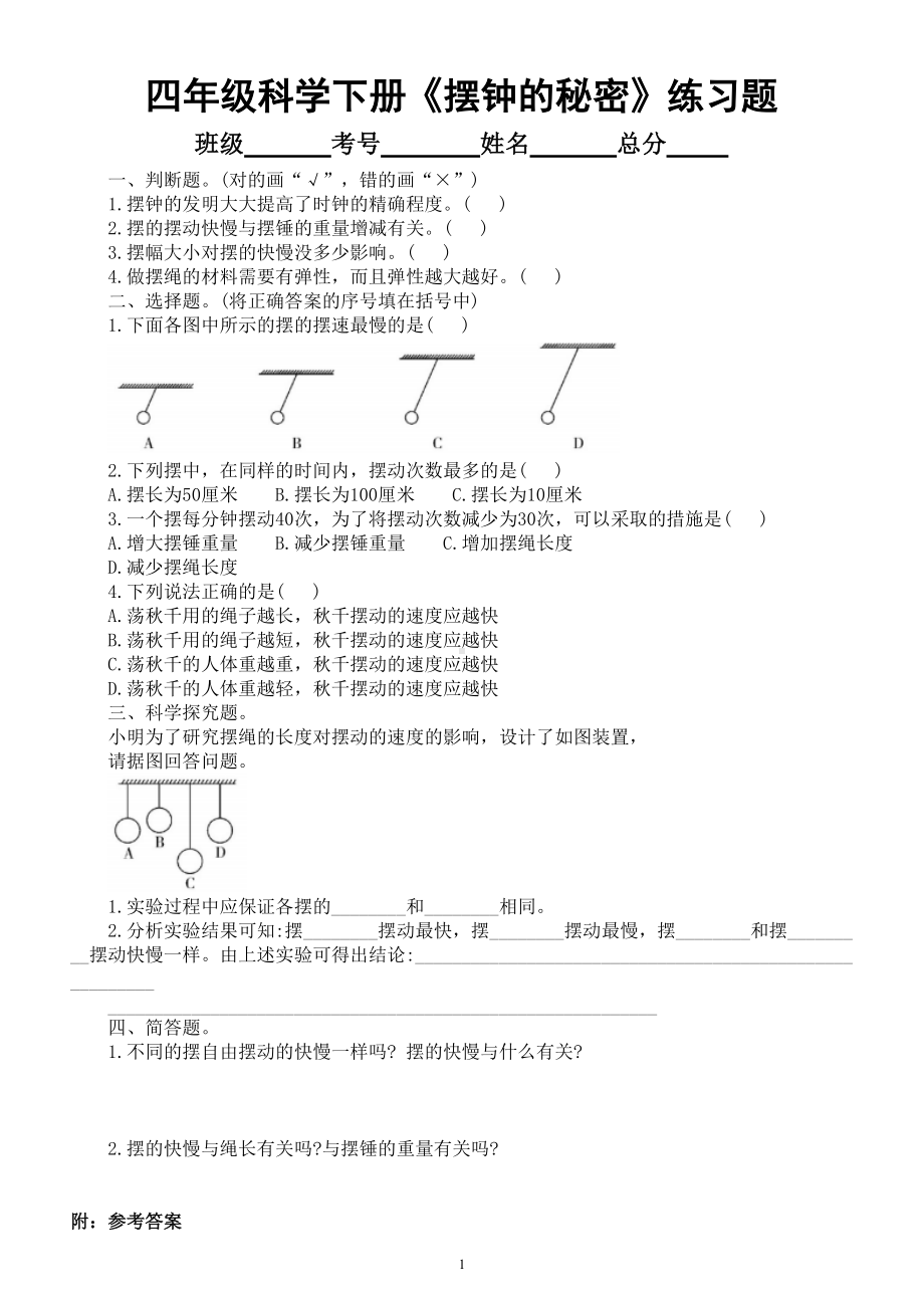 小学科学大象版四年级下册第四单元第5课《摆钟的秘密》练习题2（附参考答案）（2021新版）.doc_第1页