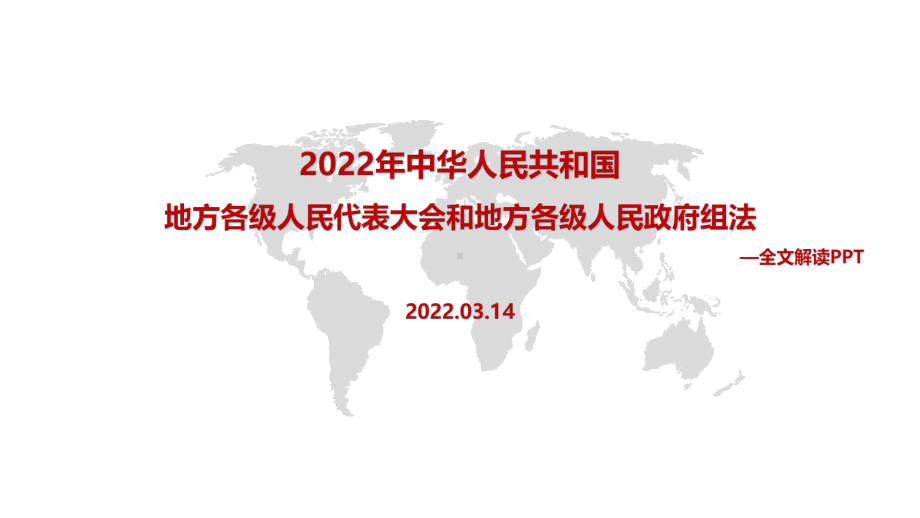 2022年《中华人民共和国地方各级人民代表大会和地方各级人民政府组织法》PPT.pptx_第1页