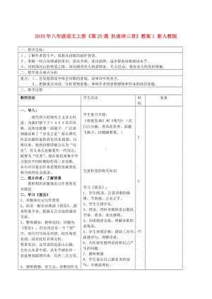 2021年八年级语文上册《第25课-杜甫诗三首》教案1-新人教版-.doc