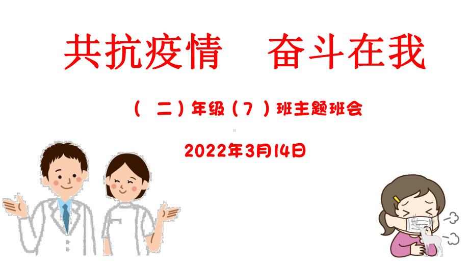 二7班《共抗疫情奋斗在我》主题班会.pptx_第1页