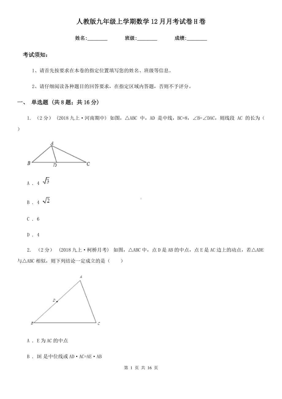 人教版九年级上学期数学12月月考试卷H卷.doc_第1页