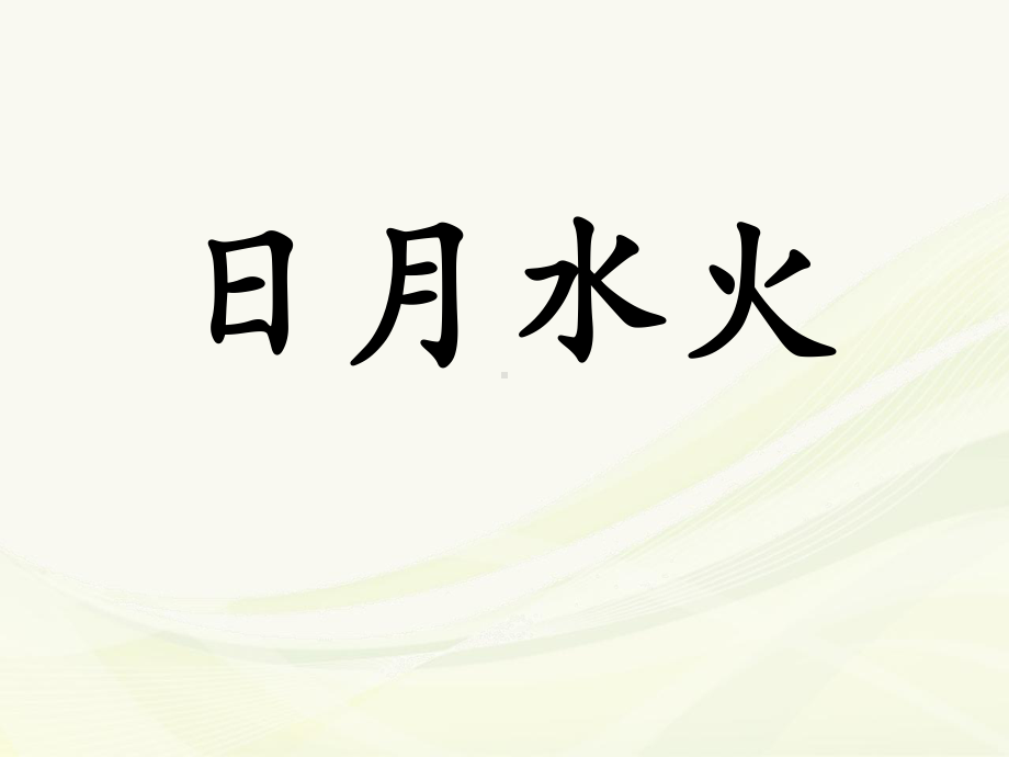 人教部编本一年级语文上册 ：识字一《日月水火》优秀课件.ppt_第1页