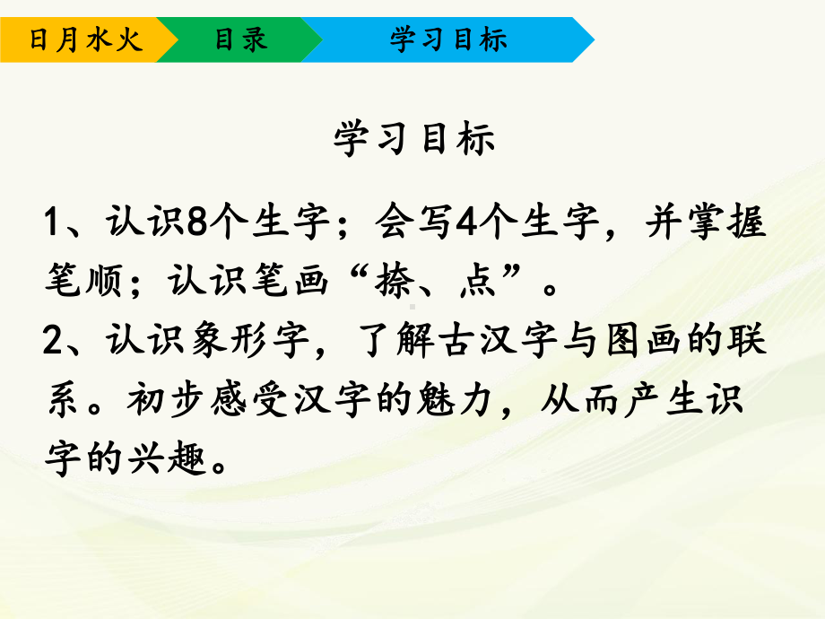 人教部编本一年级语文上册 ：识字一《日月水火》优秀课件.ppt_第3页