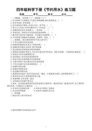 小学科学大象版四年级下册第二单元第4课《节约用水》练习题2（附参考答案）（2021新版）.doc