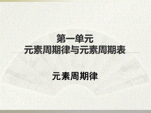 专题五 第一单元 元素周期律 ppt课件-（2020）新苏教版高中化学必修第一册.ppt